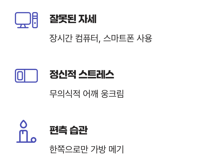 스트레스와 자세&amp;#44; 만성 통증의 주범