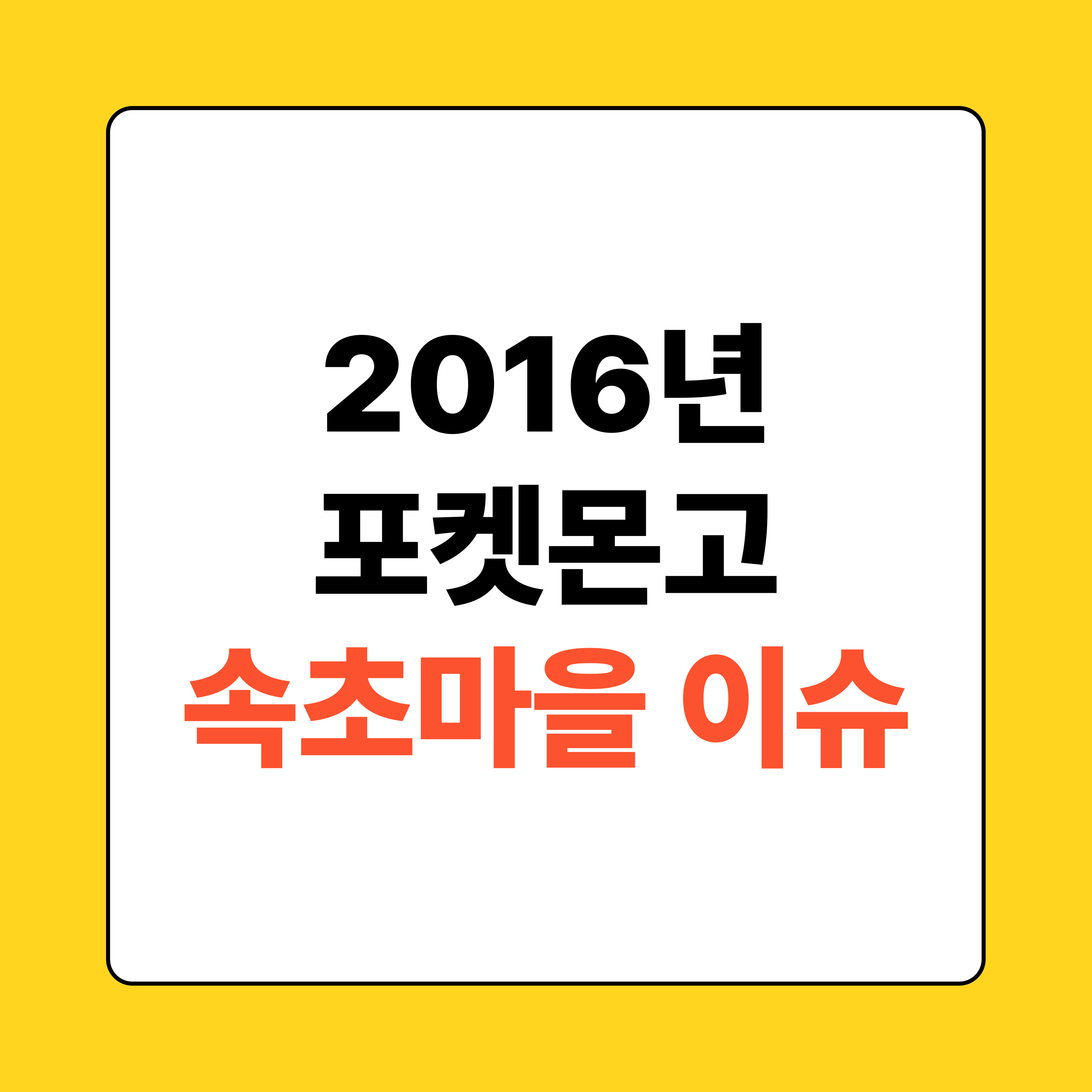 2016년 포켓몬고 속초마을
