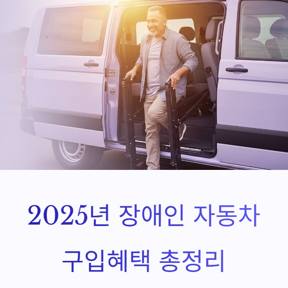 장애인 자동차 구입혜택