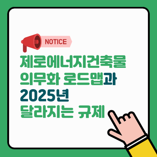 제로에너지건축물 의무화 로드맵과 2025년 달라지는 규제