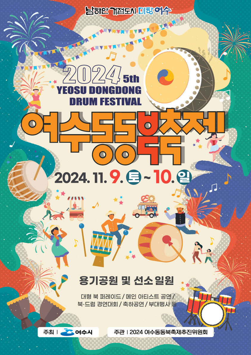 2024 여수 동동북축제 리플렛