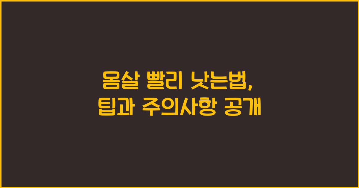 몸살 빨리 낫는법