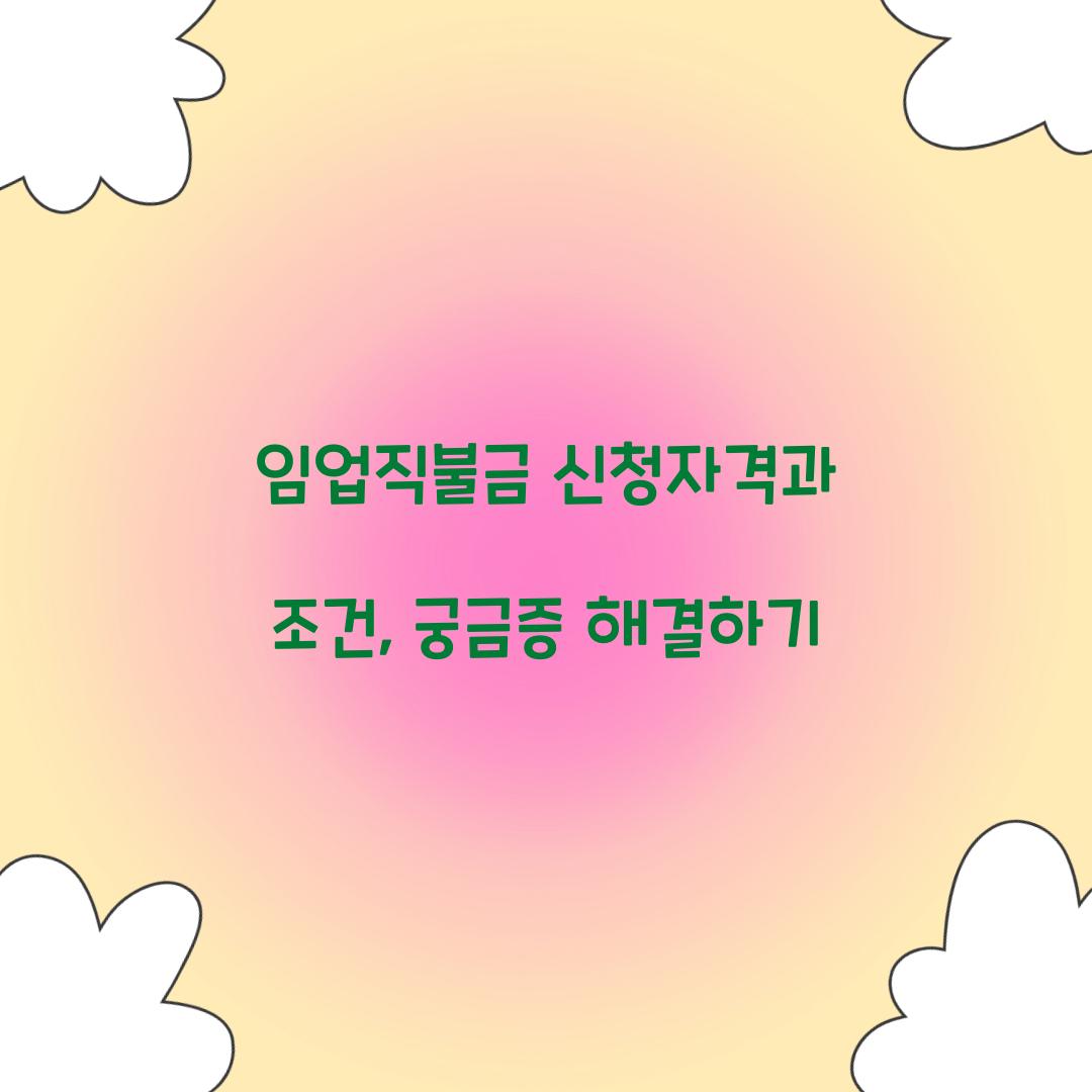 임업직불금 신청자격