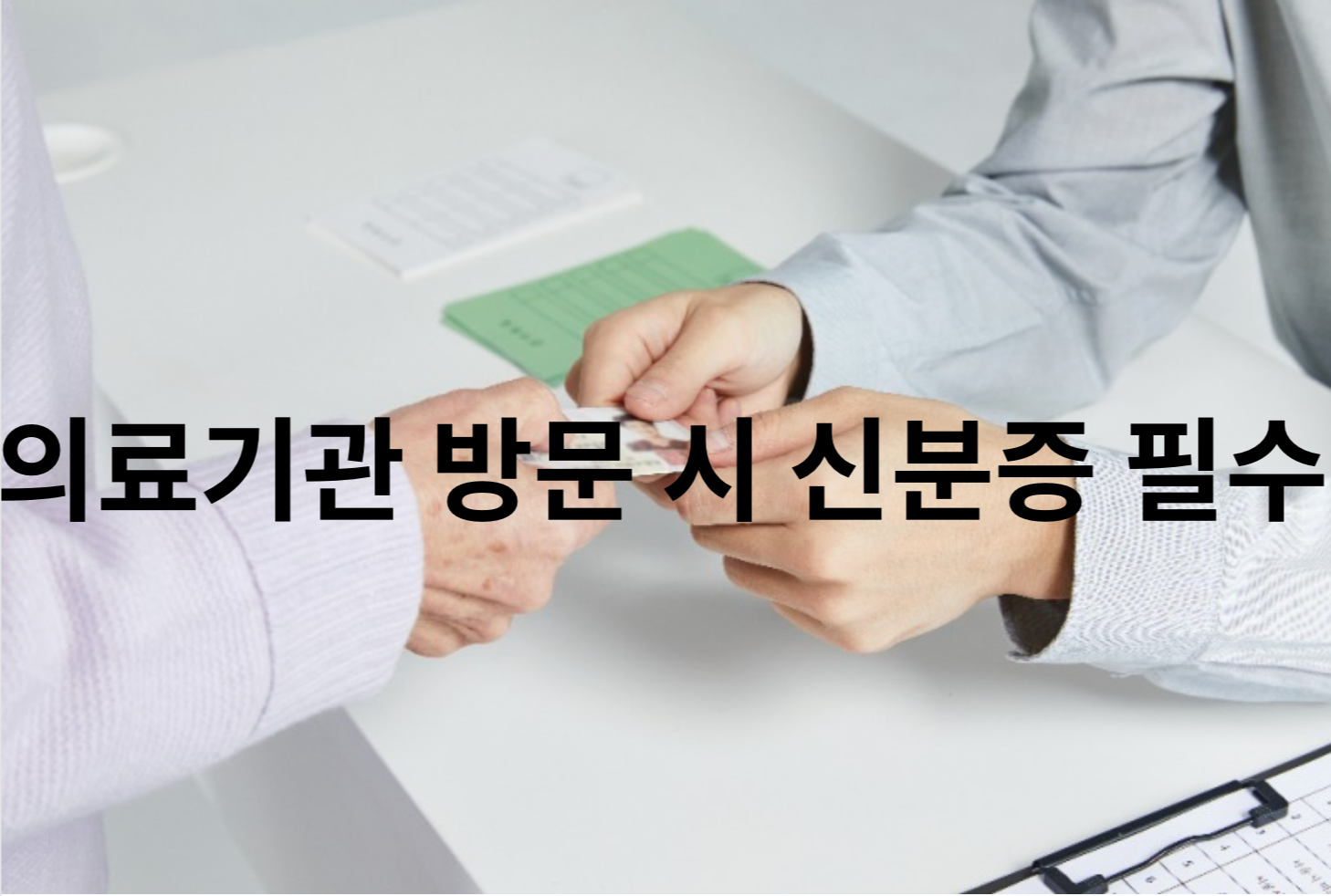 의료기관 방문 시 신분증 필수