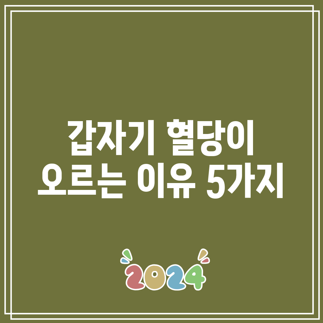 갑자기 혈당이 오르는 이유 5가지