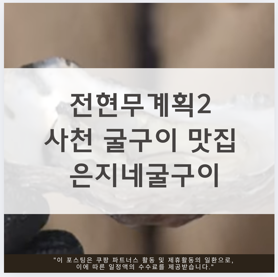 전현무계획2 굴구이