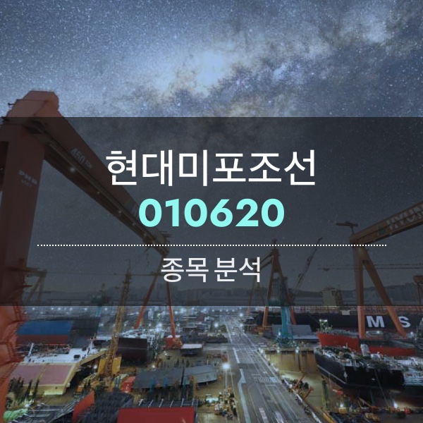 현대미포조선(010620) - 드디어 뱃고동 울리면서 출발!!!