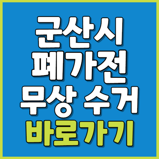 군산시 폐가전 제품 무상수거
