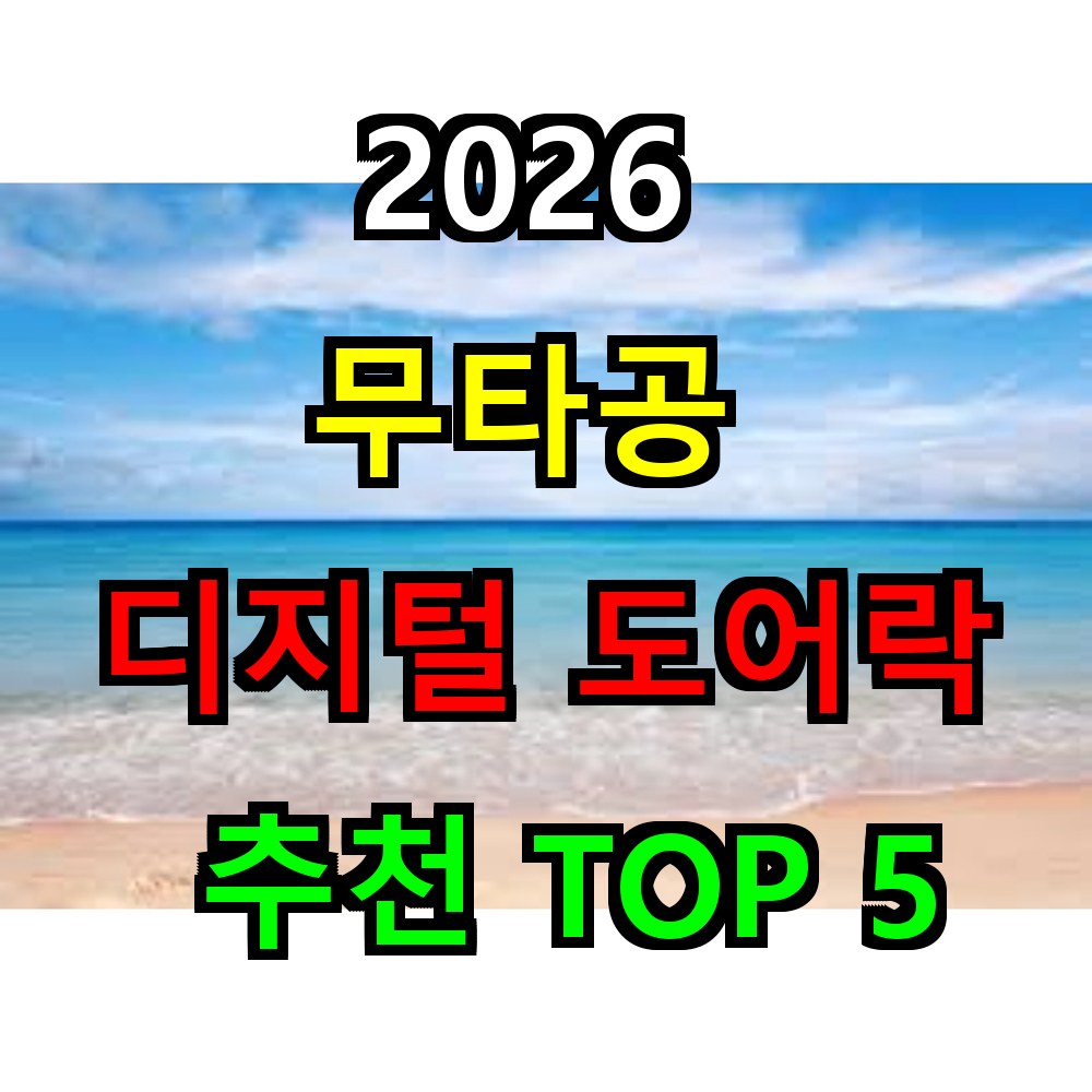 2026 무타공 디지털 도어락 추천 TOP 5