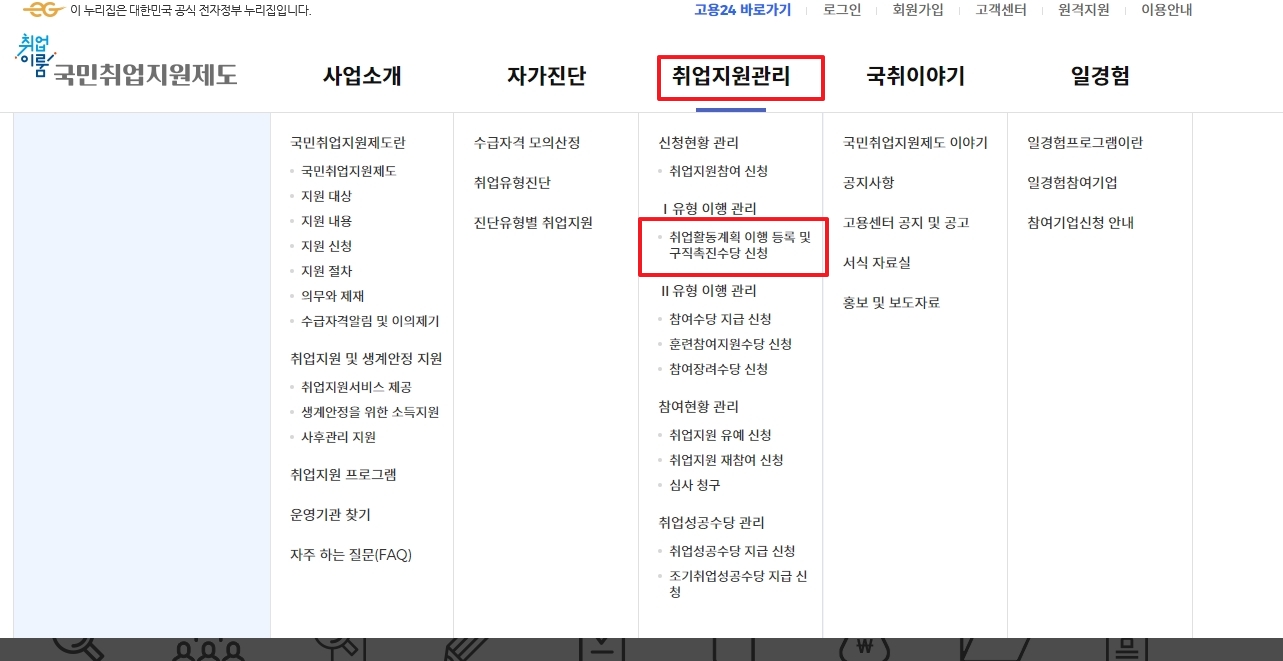 취업지원관리 메뉴 내에서 이행 등록 및 수당 신청 버튼을 클릭하는 화면