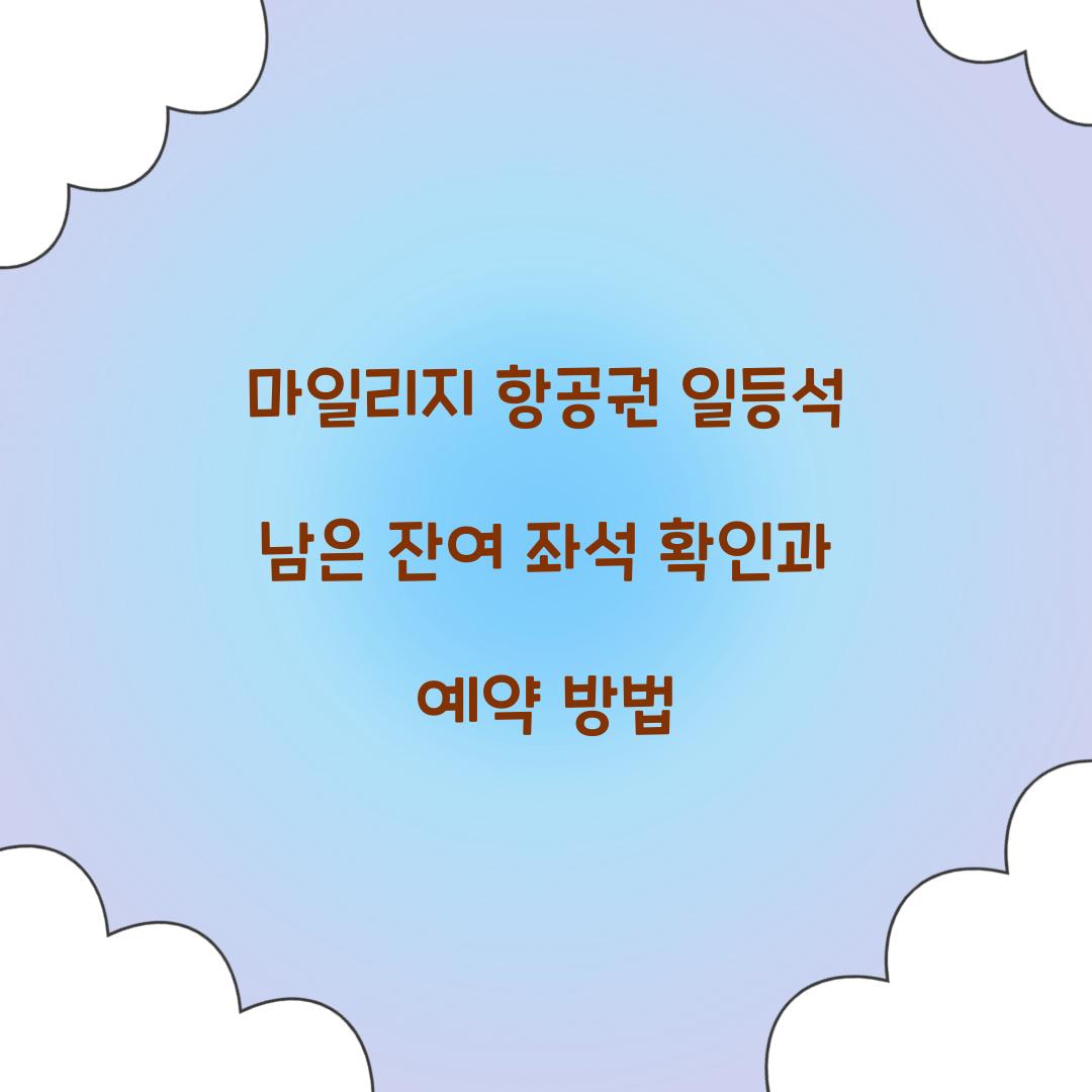 마일리지 항공권 일등석 남은 잔여 좌석