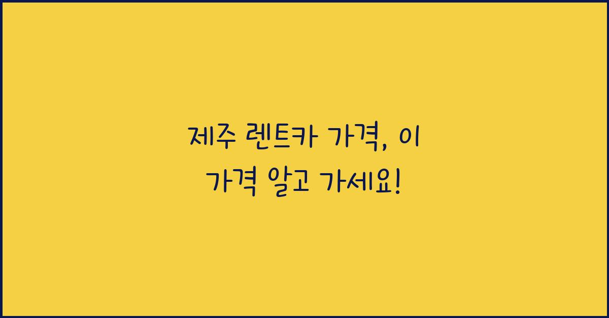 제주 렌트카 가격