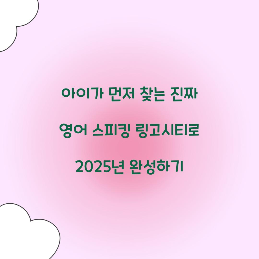 아이가 먼저 찾는 진짜 영어 스피킹 링고시티