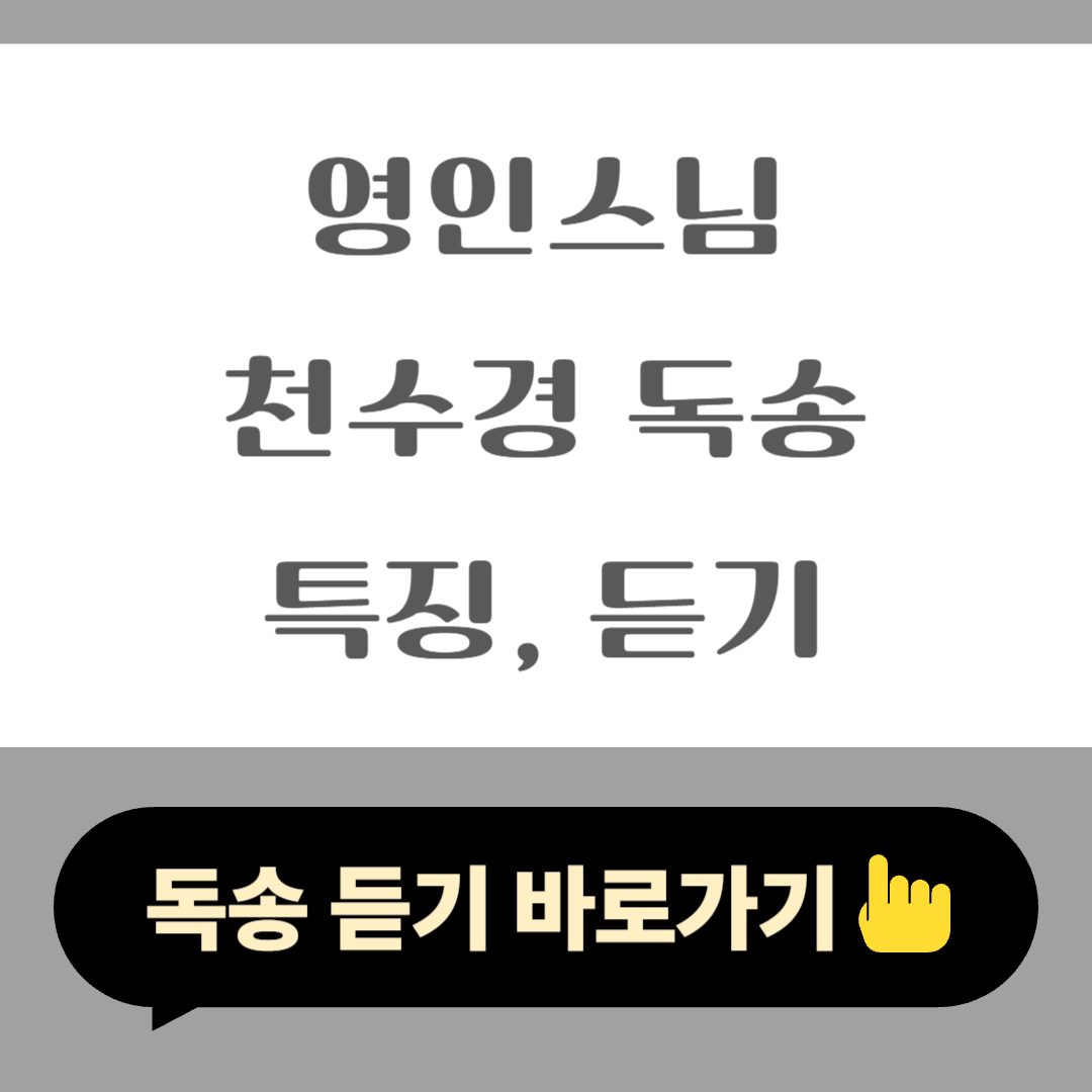 영인스님 천수경 독송의 특징