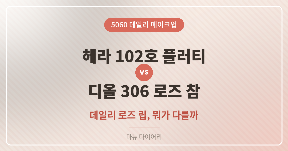 헤라 센슈얼 누드 글로스 102호 플러티와 디올 어딕트 글라스 립스틱 306 로즈참 비교