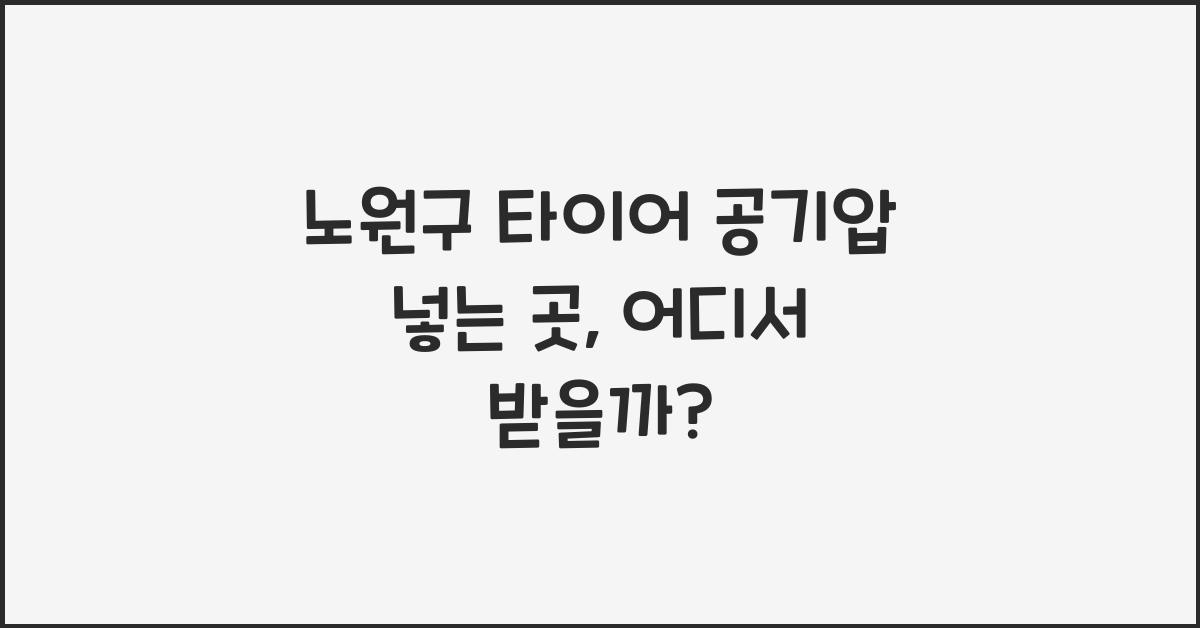 노원구 타이어 공기압 넣는 곳