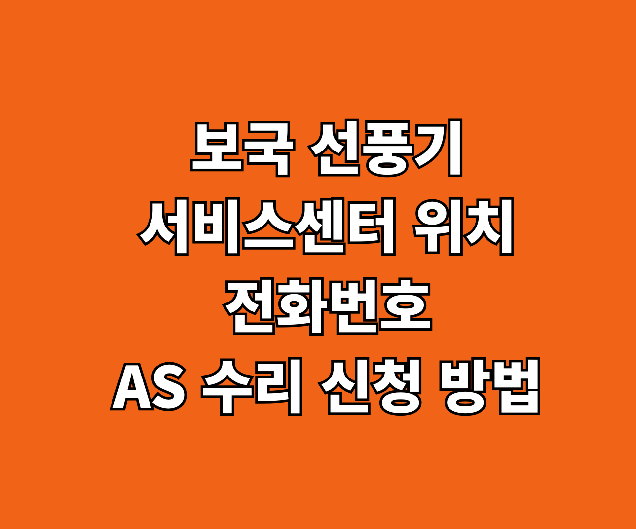 보국 선풍기 AS 서비스센터 썸네일