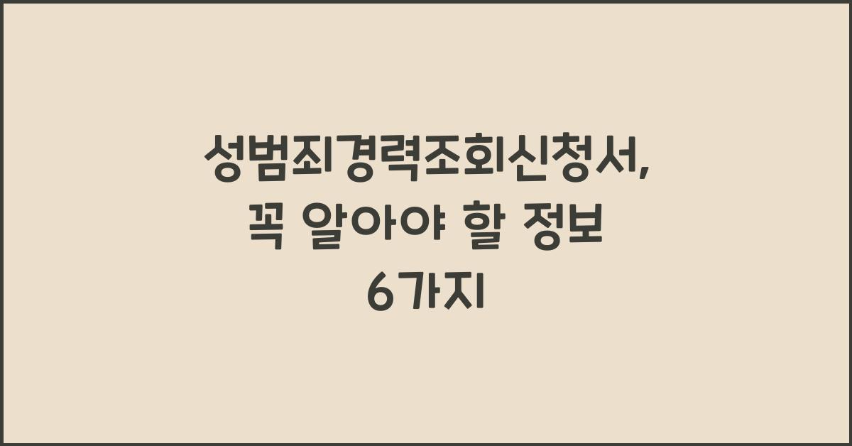 성범죄경력조회신청서