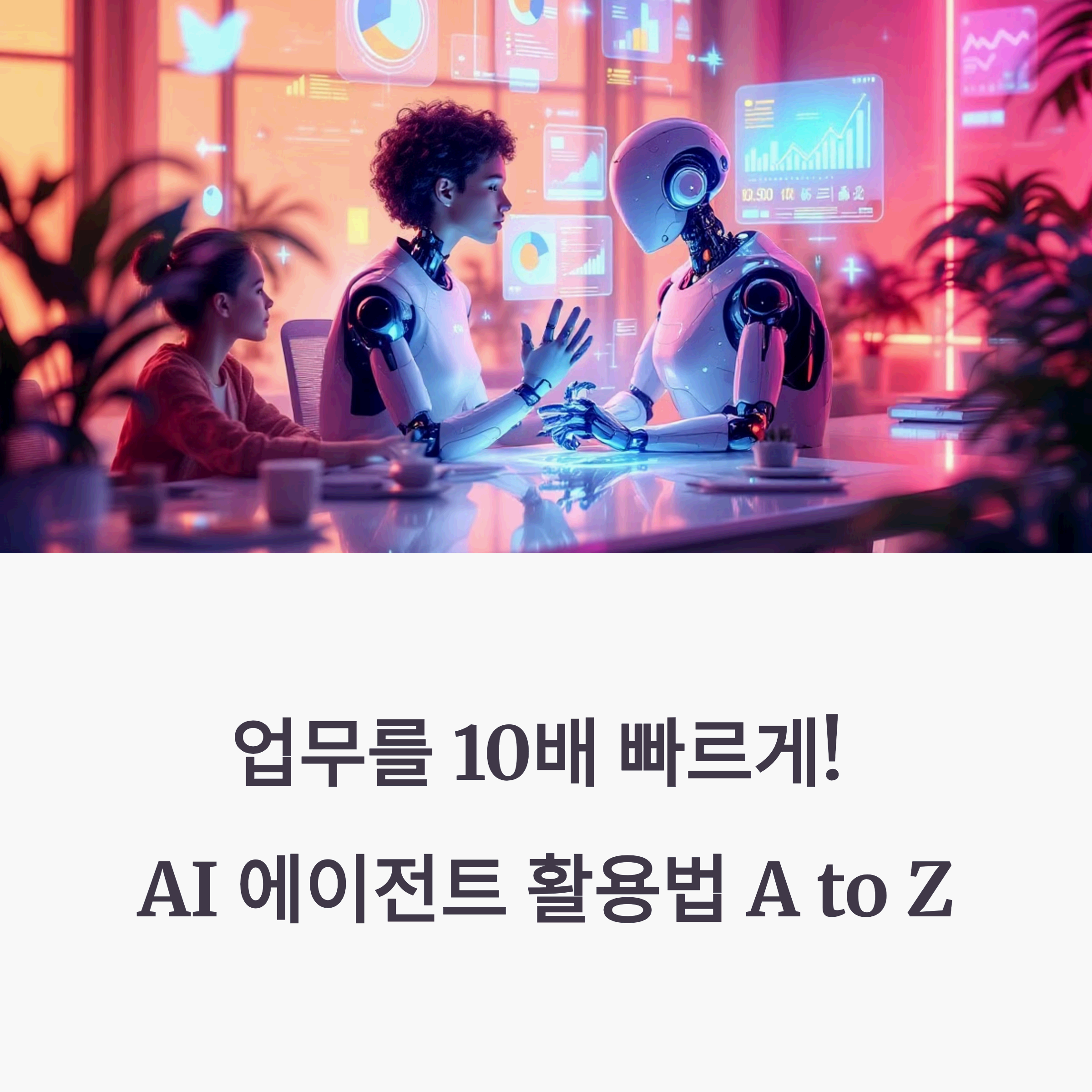 futuristic office environment with humans and AI robots