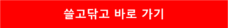 쓸고닦고 바로 가기