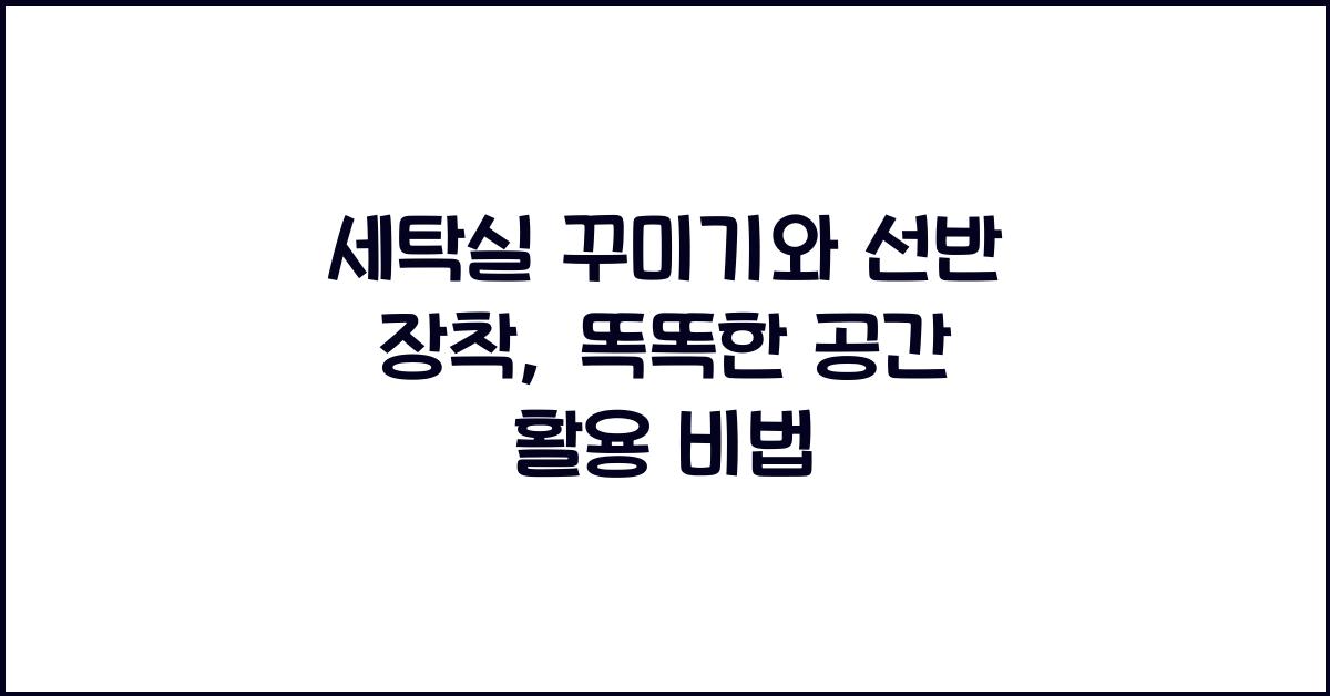 세탁실 꾸미기와 선반 장착