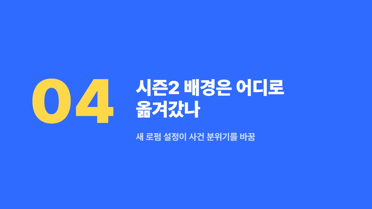시즌2 배경은 어디로 옮겨갔나 &mdash; 새 로펌 설정이 사건 분위기를 바꿈