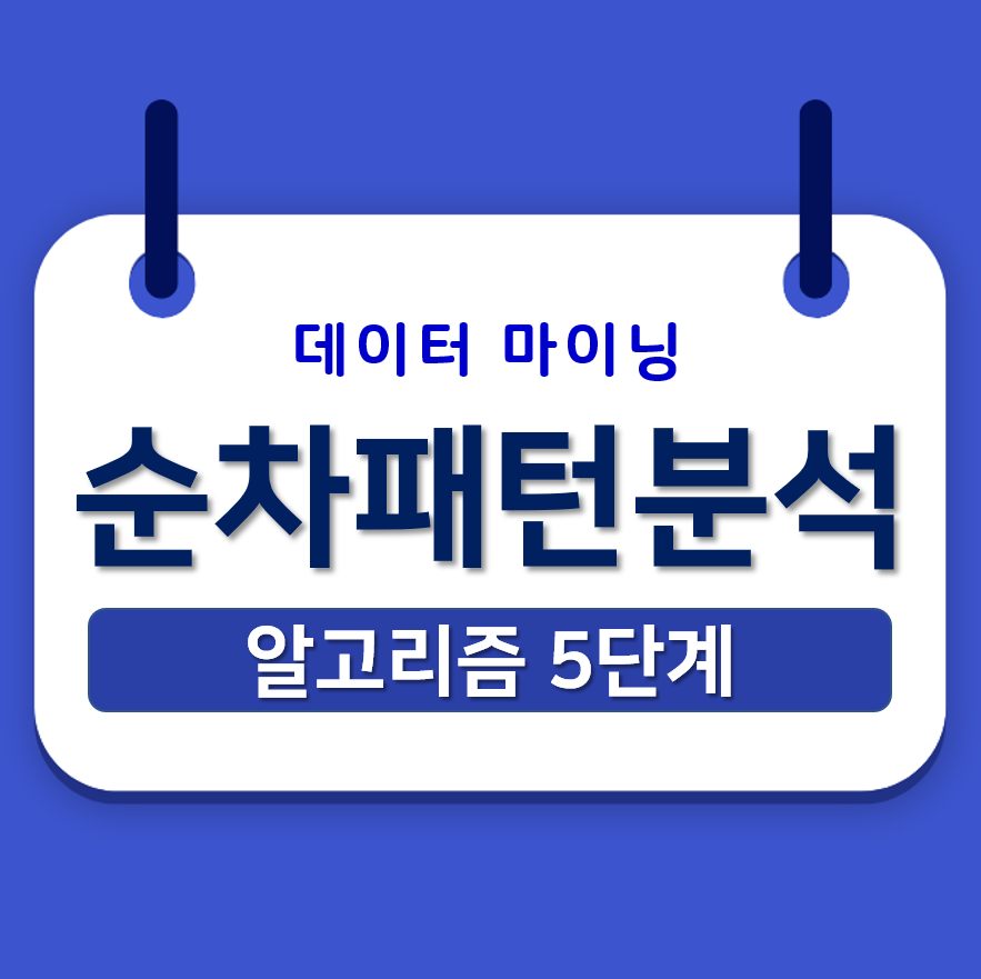 순차패턴분석