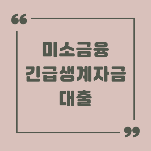미소금융 긴급생계자금 대출