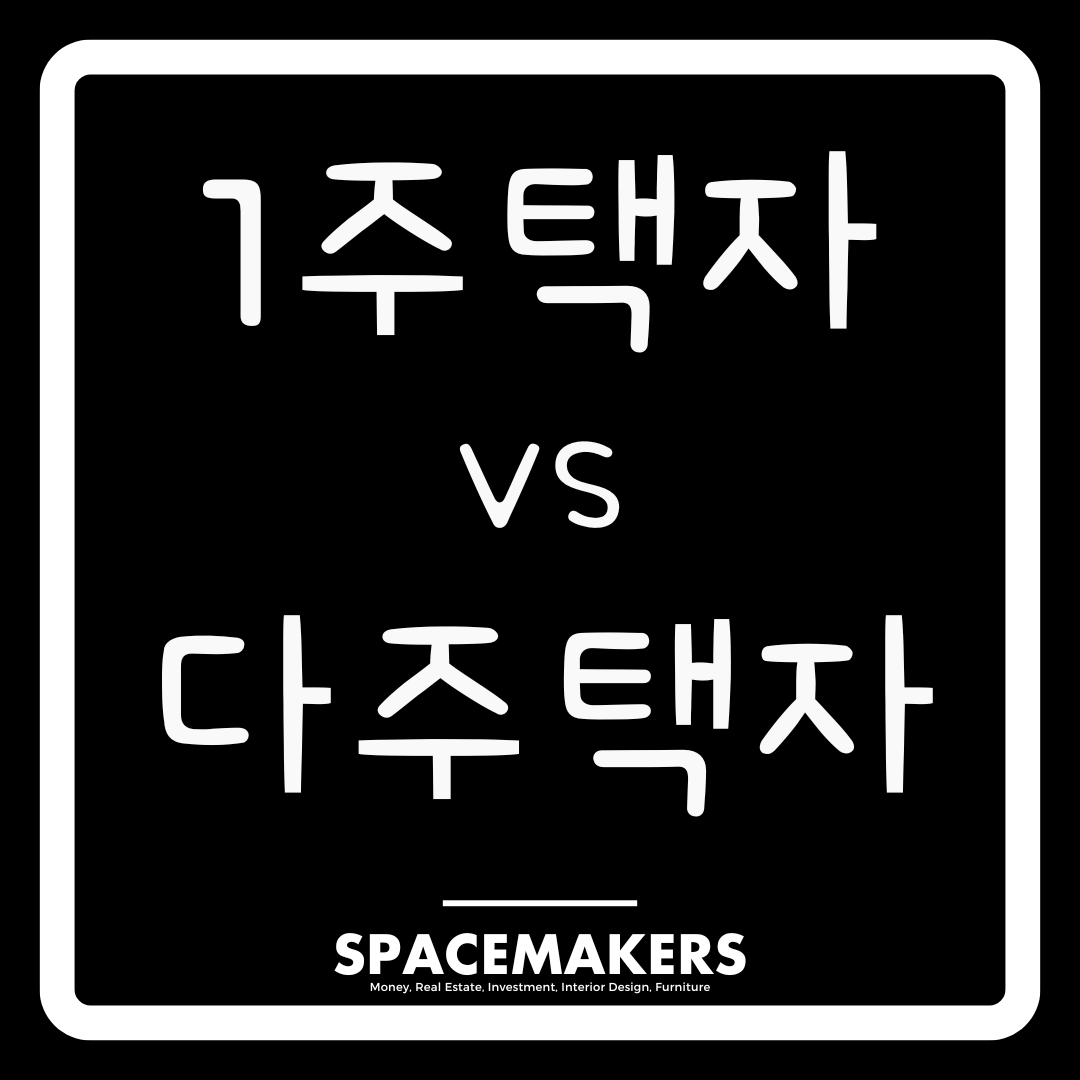 1주택자 VS 다주택자, 부동산 세금 차이