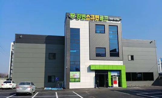 강변스크린골프