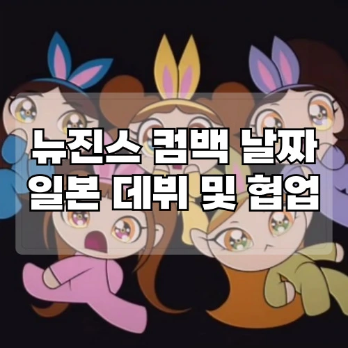 뉴진스-컴백-날짜-일본-데뷔-및-협업