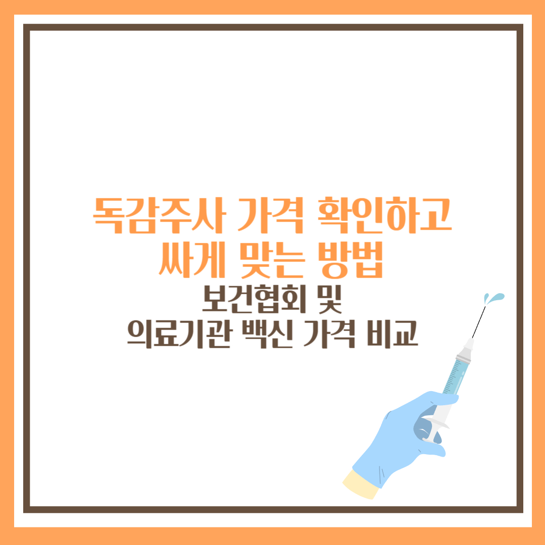 독감주사 가격