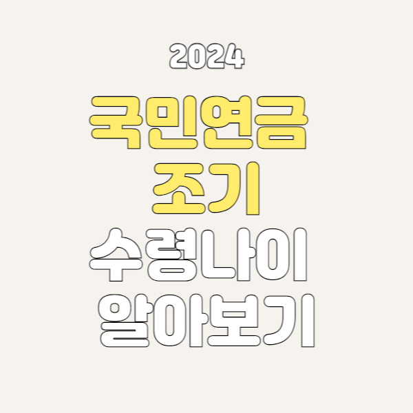 국민연금 조기 수령나이 알아보기