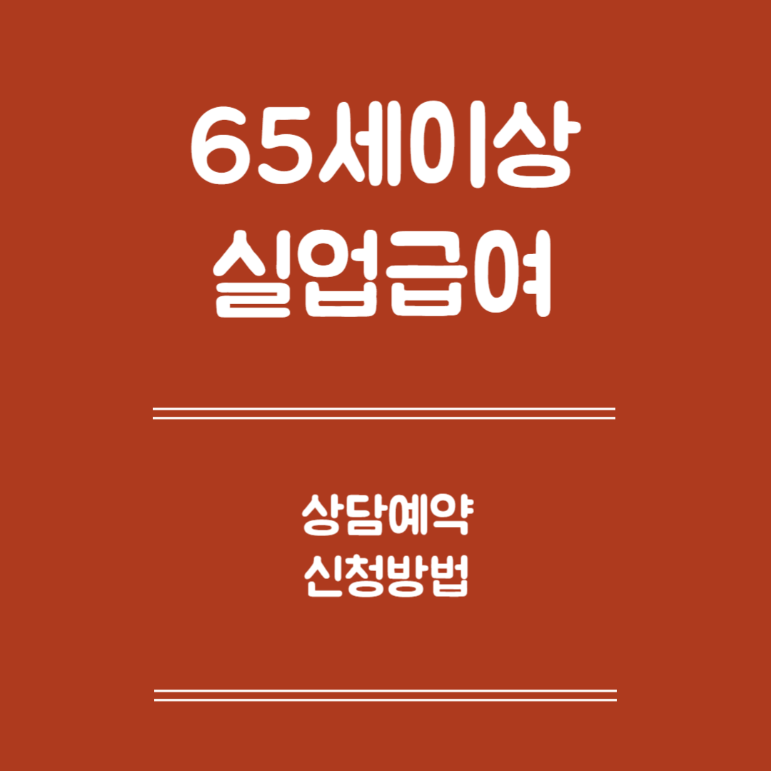 65세 이상 실업급여 상담예약 신청 - 상담예약 필요성, 대상, 유의사항