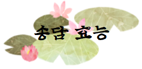 이 이미지를 클릭하시면 송담 효능에 관한 포스팅으로 이동 됩니다.