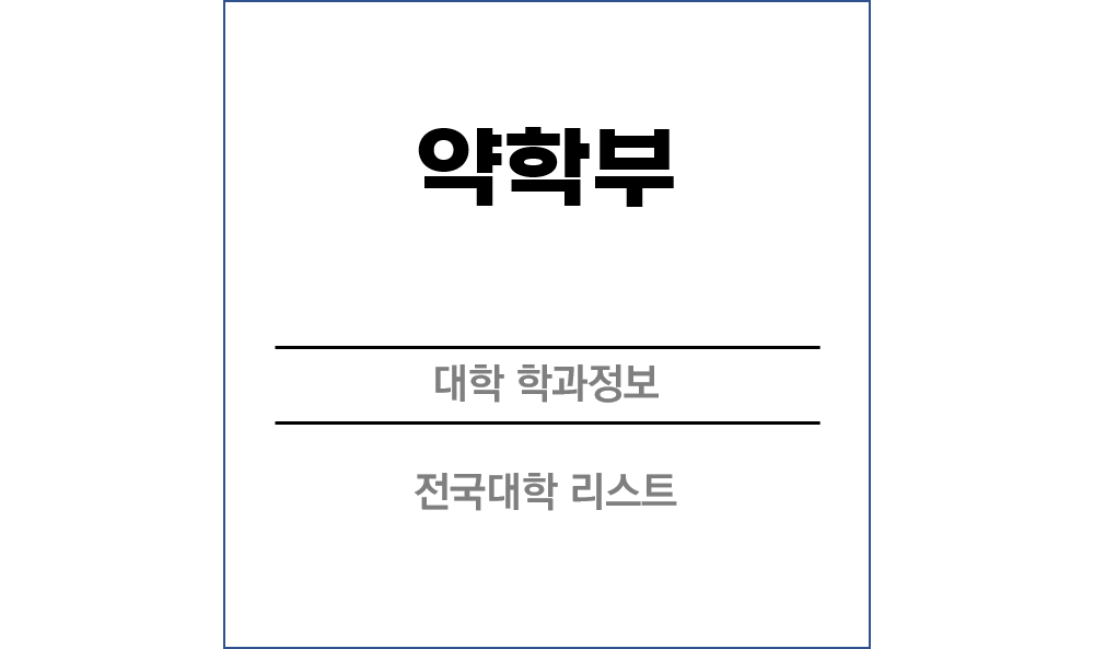 약학부 전망 및 전국대학리스트