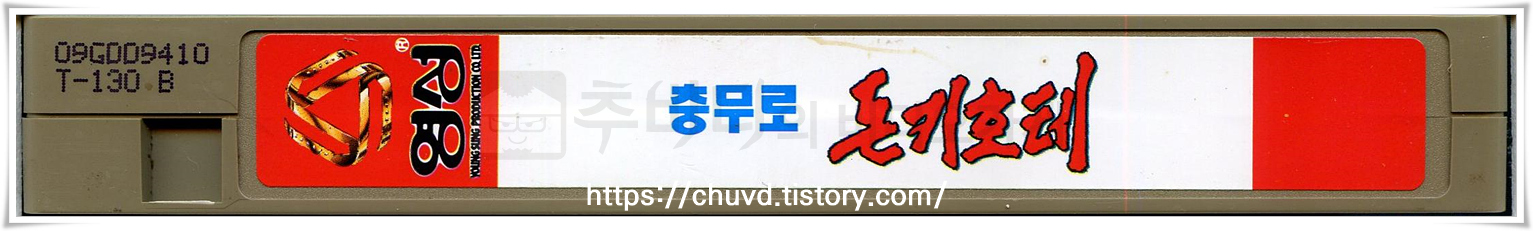 충무로돈키호테-비디오테이프 옆면