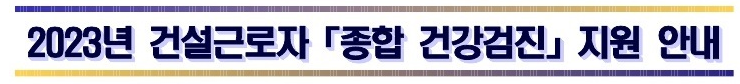 2023년-건설근로자-종합-건강검진-지원-안내