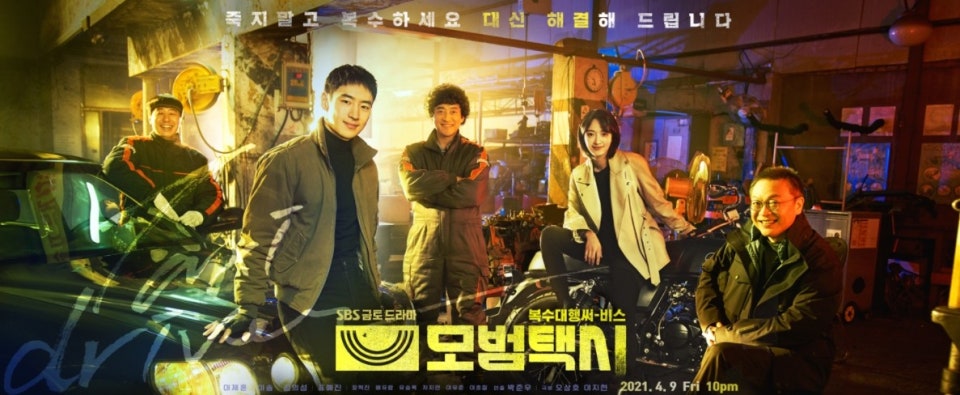 모범 택시 주인공들 사진