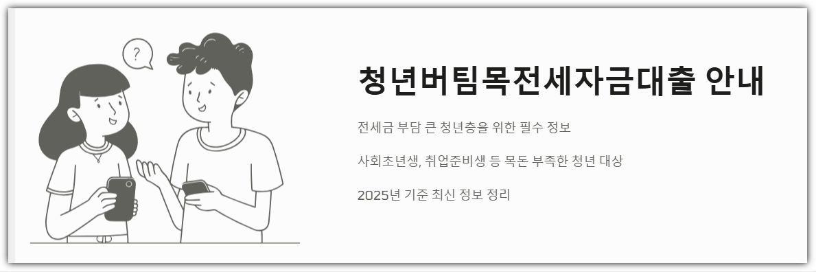 청년버팀목전세자금대출 안내