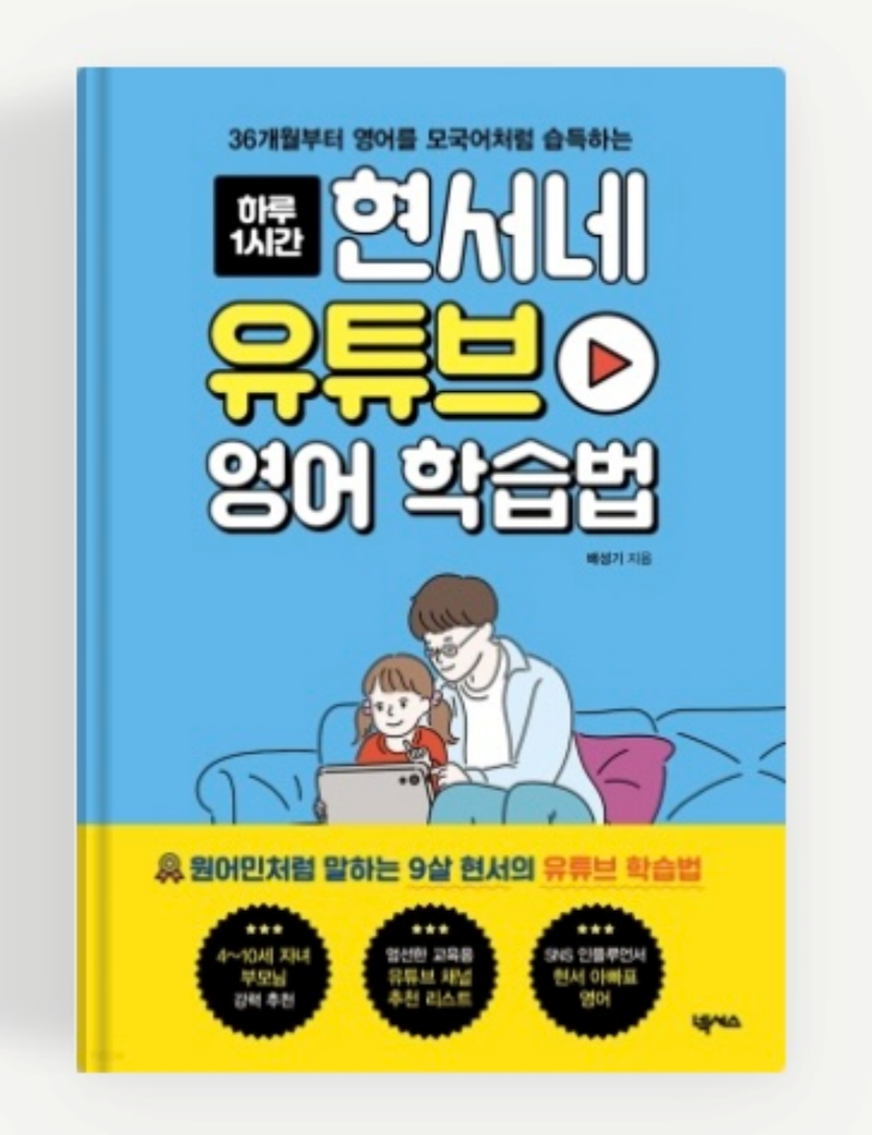 현서네-유튜브-영어-학습법-표지