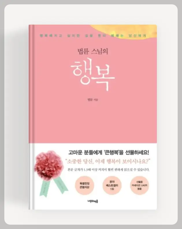 법륜스님 행복