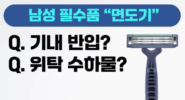면도기-기내-반입-전기-면도기-기내-반입-일회용-면도기-기내-반입-수하물-보조-배터리-휴대용-선풍기-손톱깎이-눈썹칼-네일니퍼-액체류-기내-반입-규정
