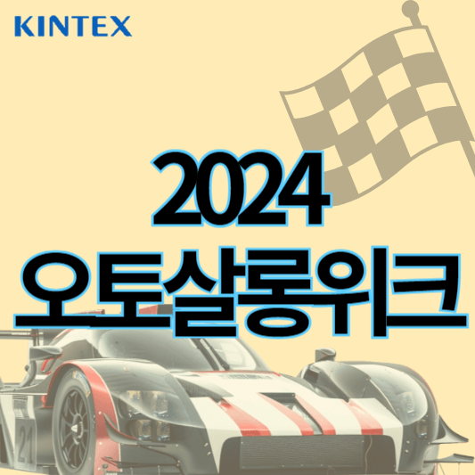 2024오토살롱위크_썸네일