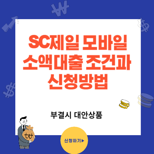 SC제일 모바일소액 대출 조건과 신청방법(부결시 대안상품)