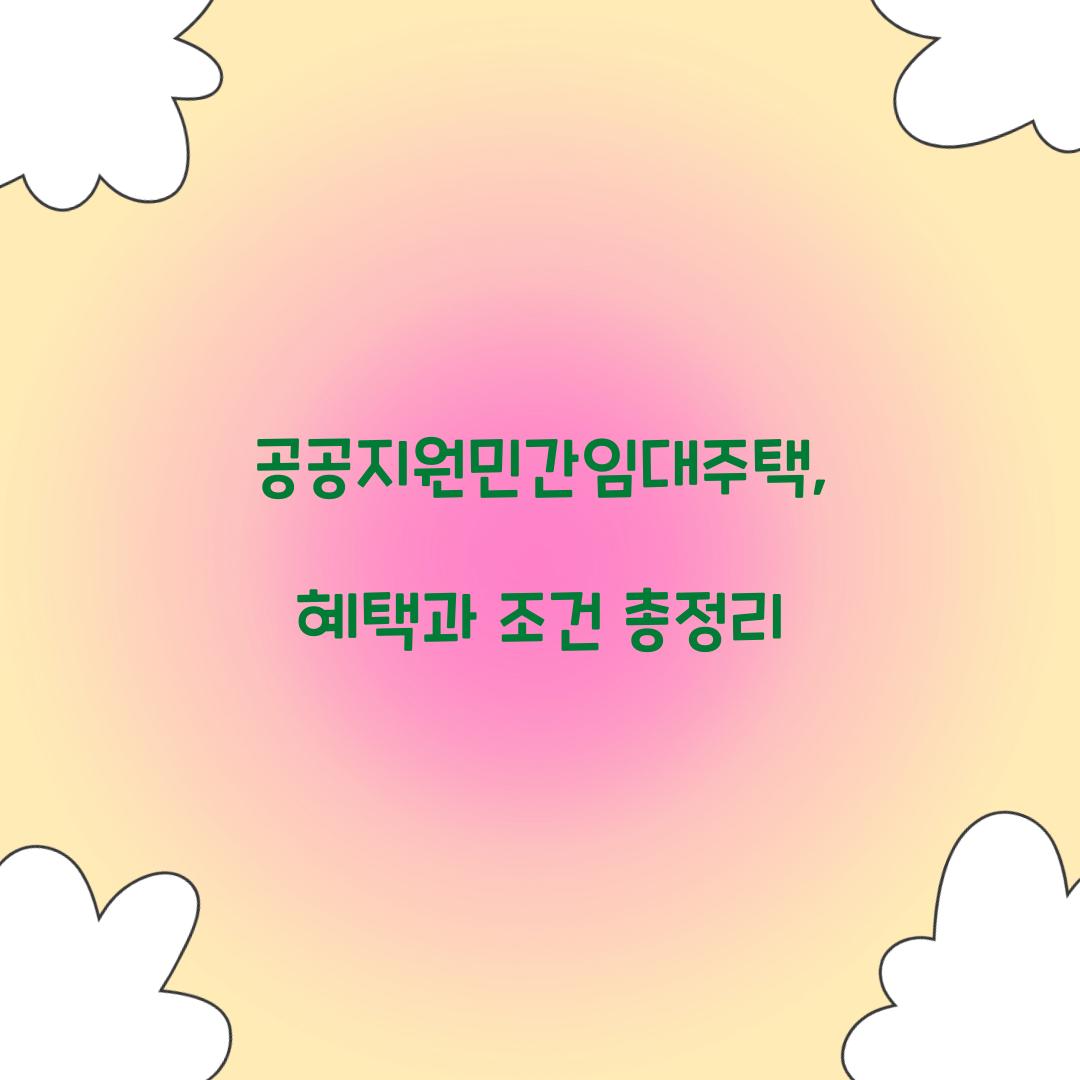 공공지원민간임대주택