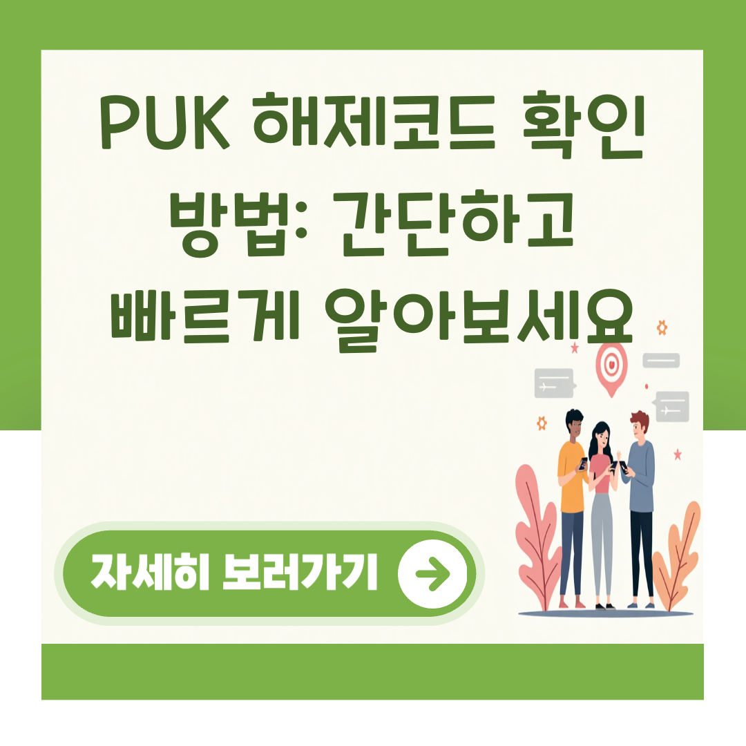 PUK 해제코드 확인 방법: 간단하고 빠르게 알아보세요 대표 이미지