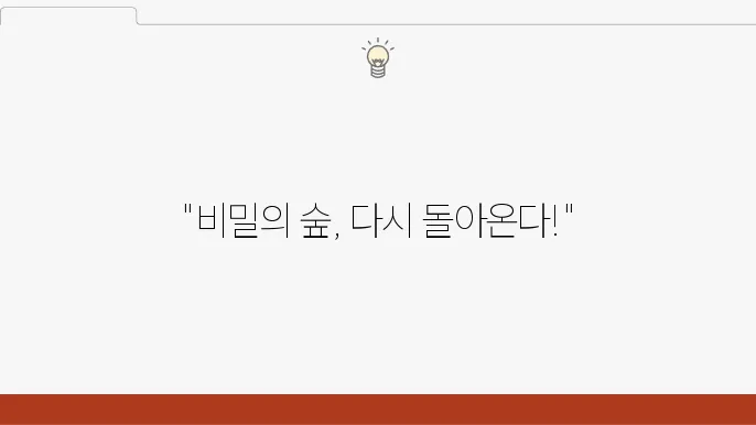 비밀의 숲 스핀오프의 장르적 특색