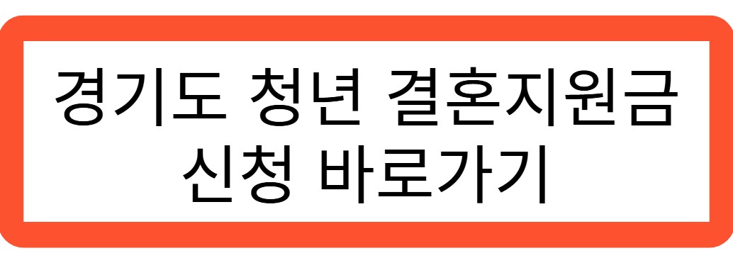 경기도 청년 결혼지원금 신청 바로가기 관련 사진