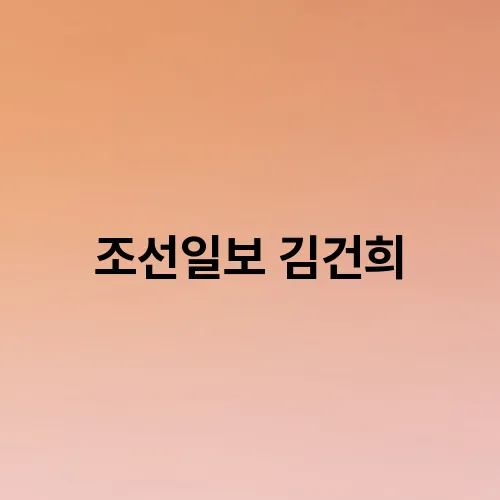 조선일보 김건희